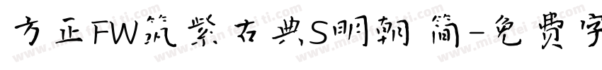 方正FW筑紫古典S明朝 简字体转换